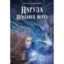 Фантастический цикл о Нарузе. Продавец ветра, Огненная пряха. Комплект из 2-х книг