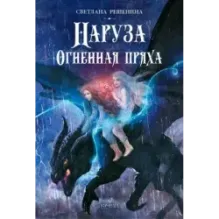 Фантастический цикл о Нарузе. Продавец ветра, Огненная пряха. Комплект из 2-х книг