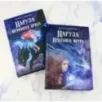 Фантастический цикл о Нарузе. Продавец ветра, Огненная пряха. Комплект из 2-х книг