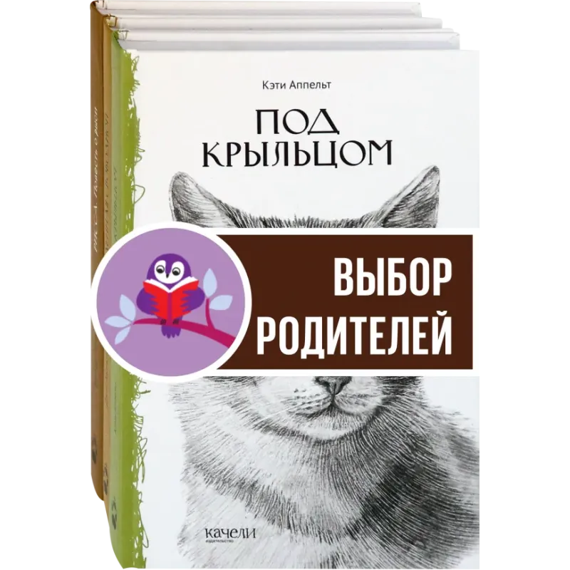 Такие разные кошки. Под крыльцом, Рожденная свободной, Рисса. Повесть о рыси. Комплект из 3-х книг