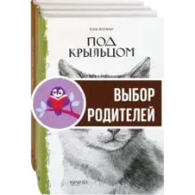 Такие разные кошки. Под крыльцом, Рожденная свободной, Рисса. Повесть о рыси. Комплект из 3-х книг