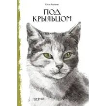 Такие разные кошки. Под крыльцом, Рожденная свободной, Рисса. Повесть о рыси. Комплект из 3-х книг