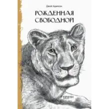 Такие разные кошки. Под крыльцом, Рожденная свободной, Рисса. Повесть о рыси. Комплект из 3-х книг