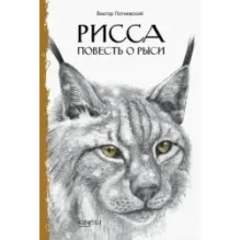 Такие разные кошки. Под крыльцом, Рожденная свободной, Рисса. Повесть о рыси. Комплект из 3-х книг