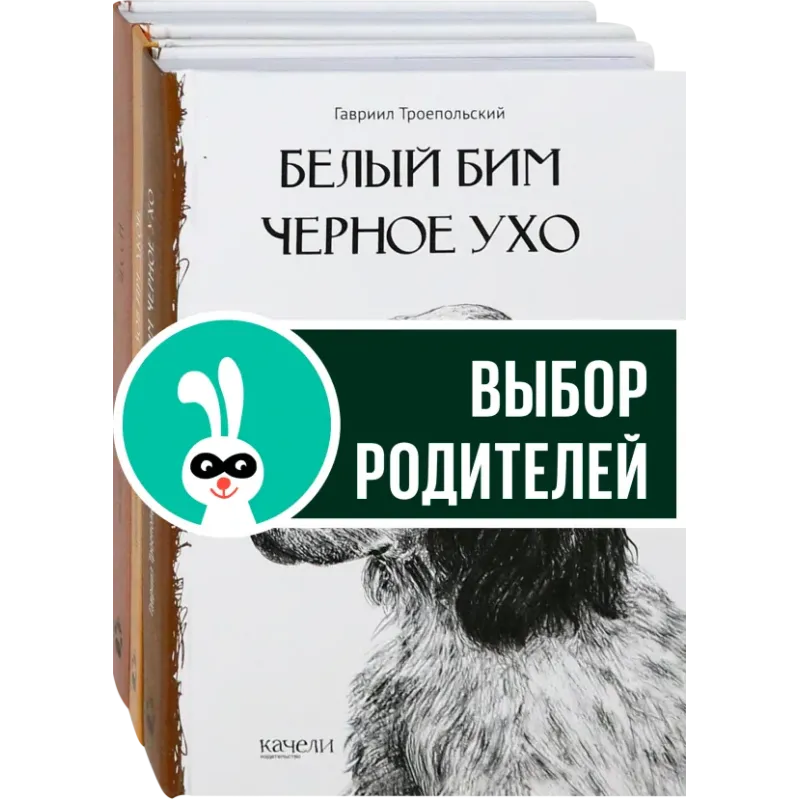Собака - друг человека. Белый Бим Черное Ухо, Зов предков, Лесси. Комплект из 3-х книг