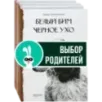 Собака - друг человека. Белый Бим Черное Ухо, Зов предков, Лесси. Комплект из 3-х книг