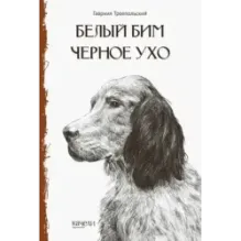 Собака - друг человека. Белый Бим Черное Ухо, Зов предков, Лесси. Комплект из 3-х книг