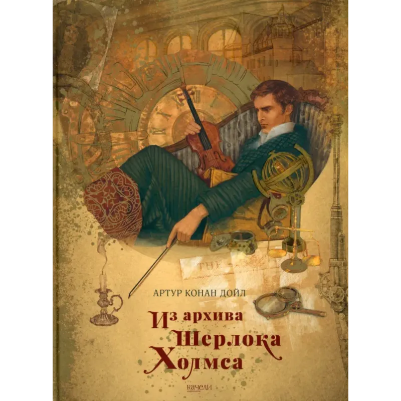 Из архива Шерлока Холмса Из архива Шерлока Холмса
