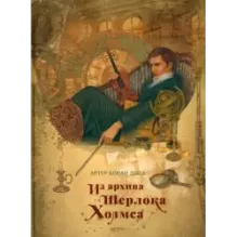 Из архива Шерлока Холмса