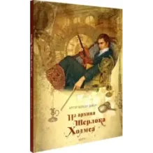 Из архива Шерлока Холмса