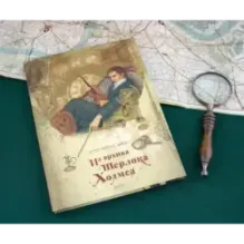 Из архива Шерлока Холмса