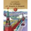 По Кремлю от башни к башне
