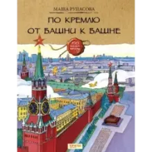 По Кремлю от башни к башне
