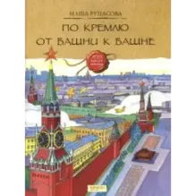 По Кремлю от башни к башне