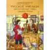 Русские умельцы. Механических чудес изобретатели