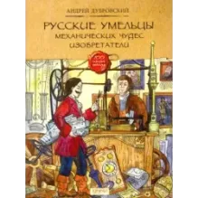 Русские умельцы. Механических чудес изобретатели