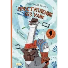 Преступление без улик