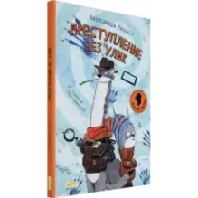 Преступление без улик