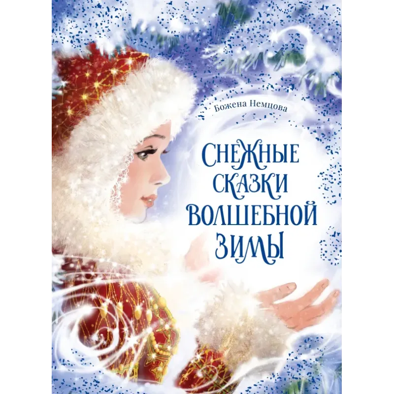 Снежные сказки волшебной зимы