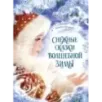 Снежные сказки волшебной зимы