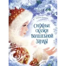 Снежные сказки волшебной зимы