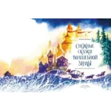 Снежные сказки волшебной зимы