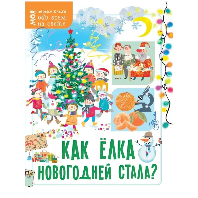 Как ёлка новогодней стала?