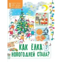 Как ёлка новогодней стала?