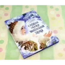 Снежные сказки волшебной зимы