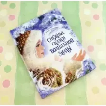 Снежные сказки волшебной зимы