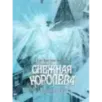 Снежная королева Снежная королева