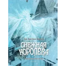 Снежная королева
