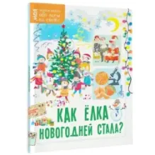 Как ёлка новогодней стала?