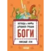 Легенды и мифы древней Греции. Книга 1. Боги