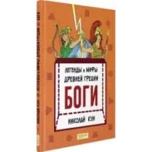 Легенды и мифы древней Греции. Книга 1. Боги