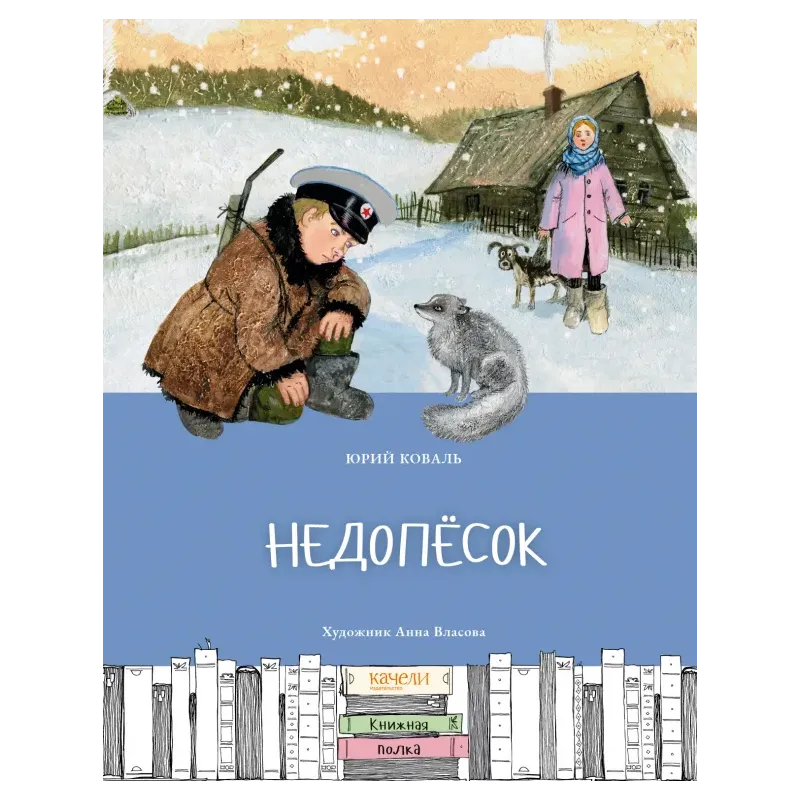 Недопесок Недопесок