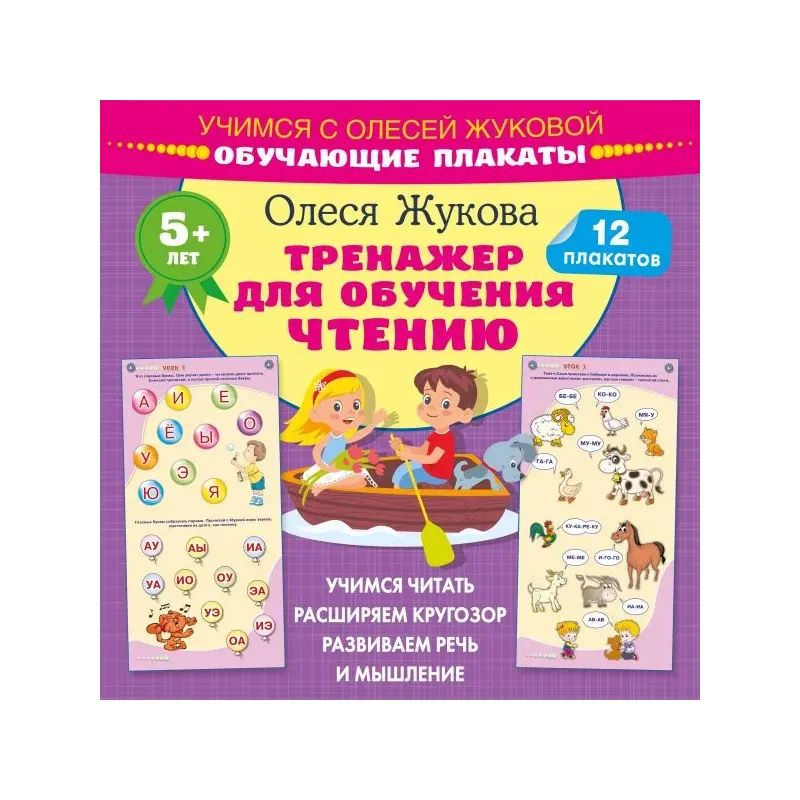 Тренажер для обучения чтению. Обучающие плакаты