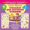 Тренажер для обучения чтению. Обучающие плакаты
