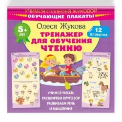 Тренажер для обучения чтению. Обучающие плакаты