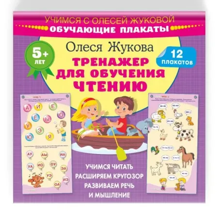 Тренажер для обучения чтению. Обучающие плакаты