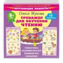 Тренажер для обучения чтению. Обучающие плакаты