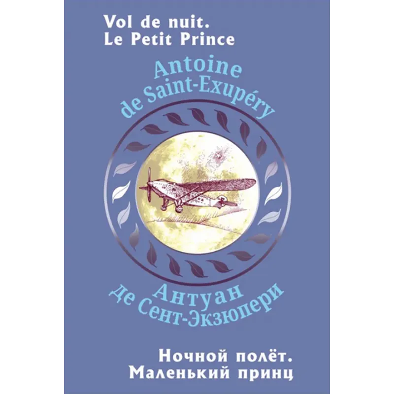 Ночной полет. Маленький принц