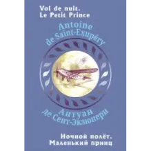 Ночной полет. Маленький принц