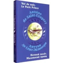 Ночной полет. Маленький принц