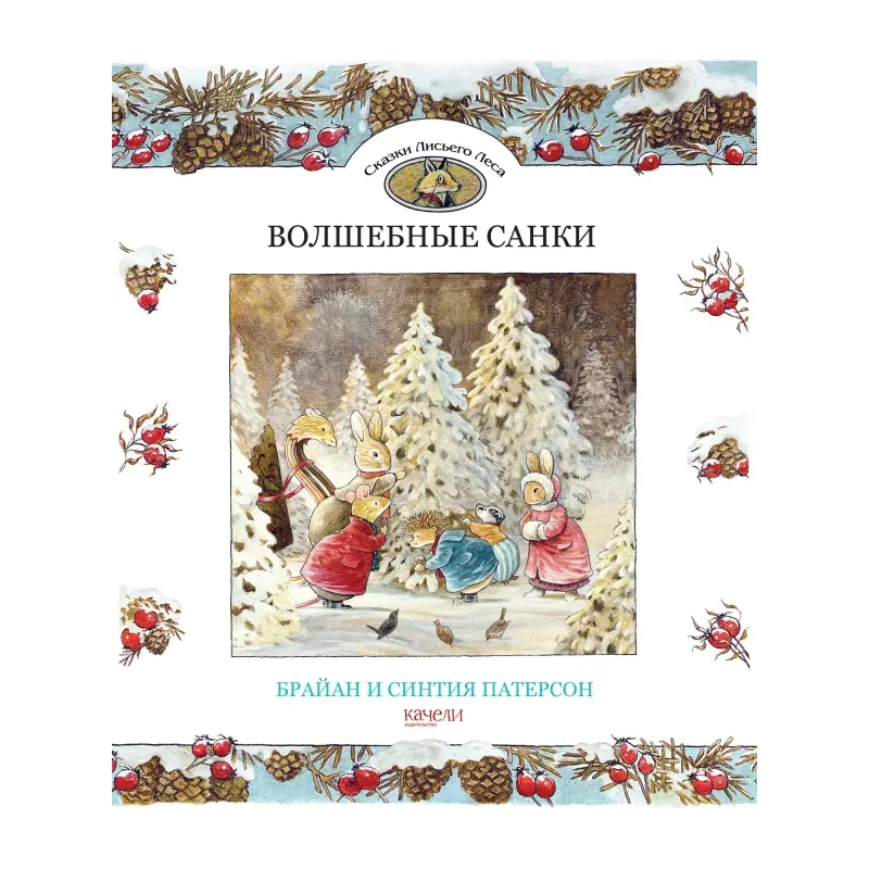 Волшебные санки