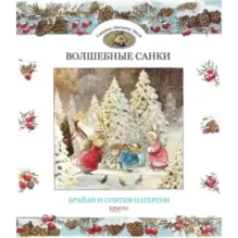 Волшебные санки