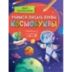 Учимся писать буквы. Космобуквы