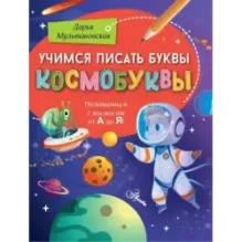 Учимся писать буквы. Космобуквы