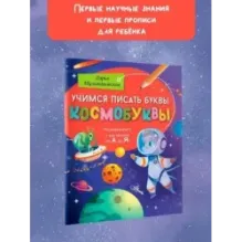 Учимся писать буквы. Космобуквы