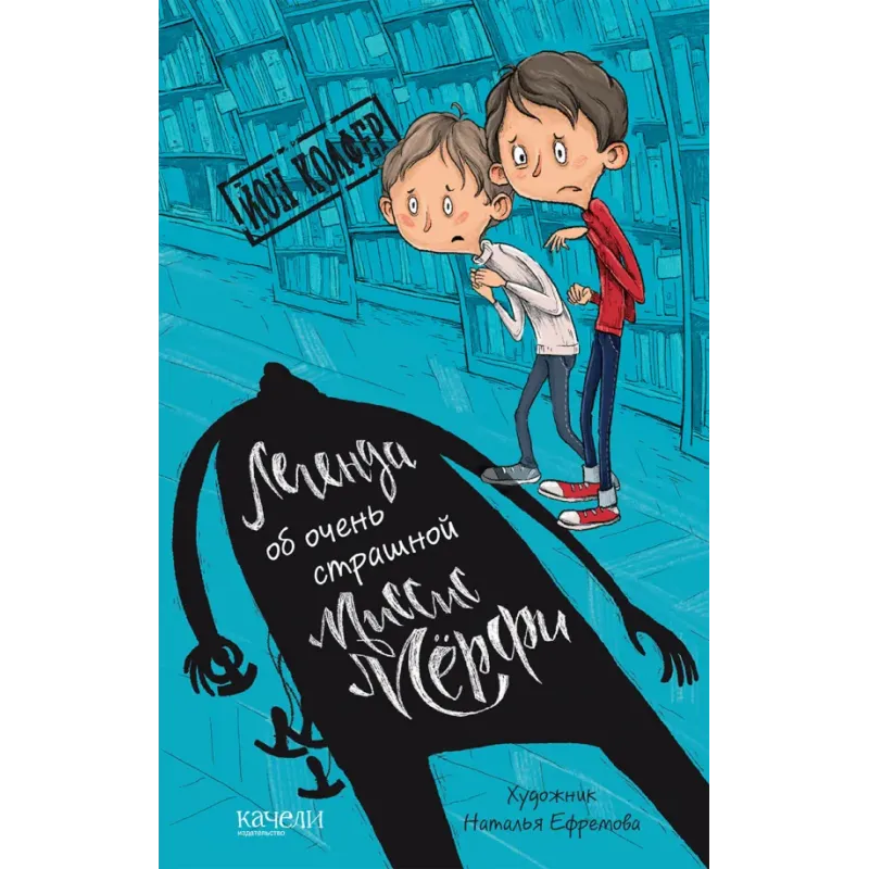 Легенда об очень страшной миссис Мёрфи